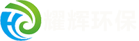 無錫耀輝環保科技有限公司